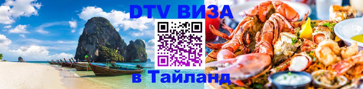 Destination Thailand Visa (DTV виза) 