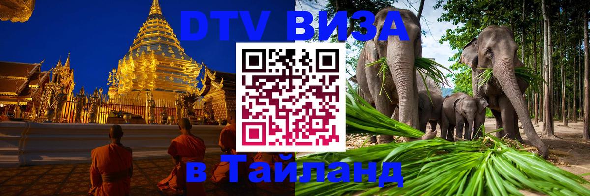 ДТВ виза в Таиланд 